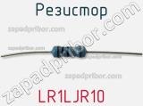 Резистор LR1LJR10 фотография 3.