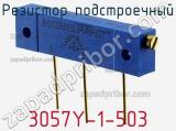 Резистор подстроечный 3057Y-1-503