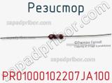 Резистор PR01000102207JA100 фотография 2.