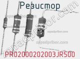 Резистор PR02000202003JR500 