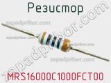 Резистор MRS16000C1000FCT00 фотография 2.