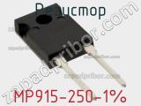 Резистор MP915-250-1% 