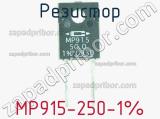 Резистор MP915-250-1% фотография 2.