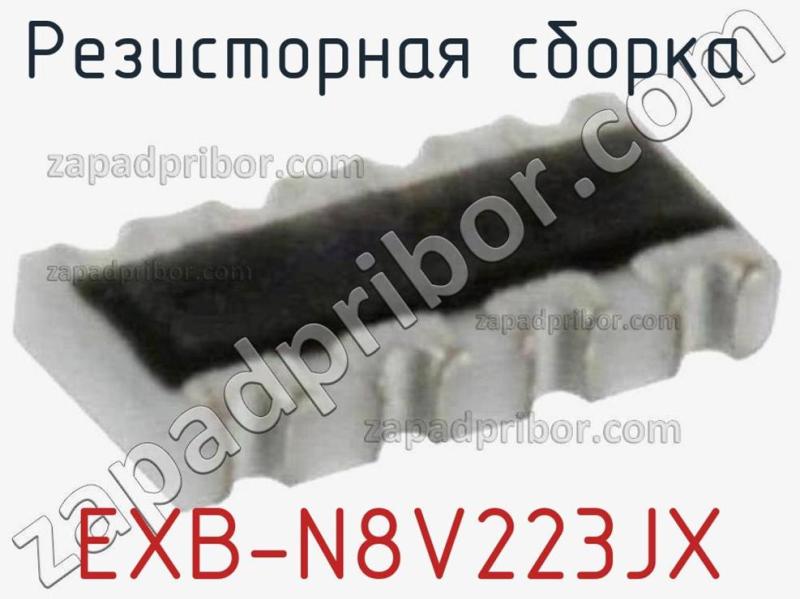 Резисторная сборка  EXB-N8V223JX фотография.