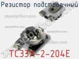 Резистор подстроечный TC33X-2-204E