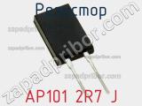 Резистор AP101 2R7 J 