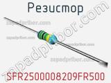Резистор SFR2500008209FR500 