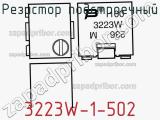 Резистор подстроечный 3223W-1-502