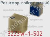 Резистор подстроечный 3223W-1-502 фотография 2.