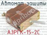 АЗРГК-15-2С фотография 2 автомата защиты.