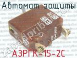 АЗРГК-15-2С фотография 3 автомата защиты.