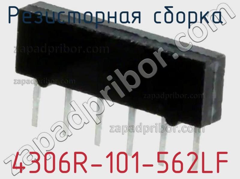 Резисторная сборка  4306R-101-562LF фотография.