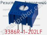 3386R-1-202LF