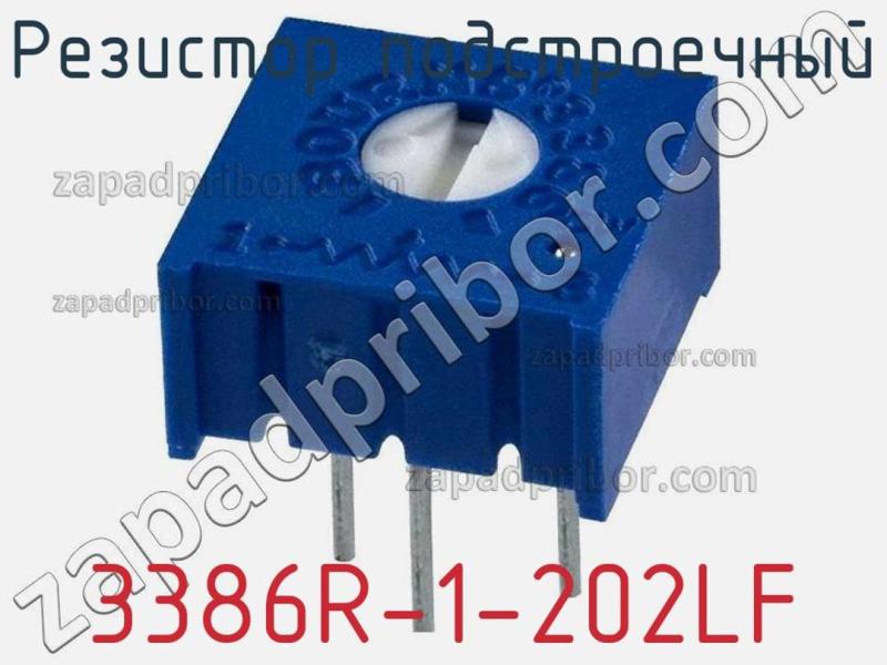 Резистор подстроечный 3386R-1-202LF фотография.