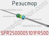Резистор SFR2500005101FR500 