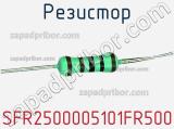 Резистор SFR2500005101FR500 фотография 3.