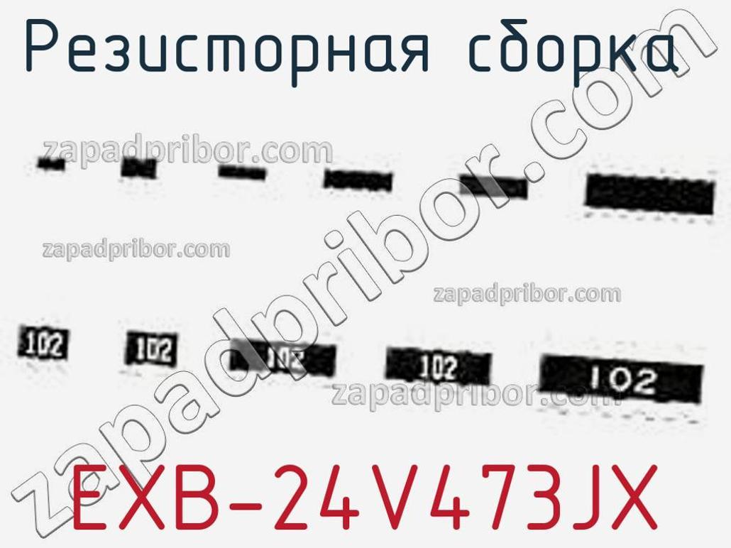 EXB-24V473JX - Резисторная сборка - фотография. Увеличить. EXB-24V473JX - Резисторная сборка - фотография.