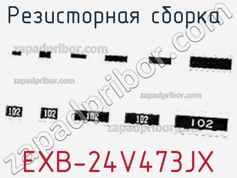 Резисторная сборка  EXB-24V473JX фотография.