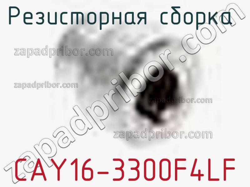 Резисторная сборка  CAY16-3300F4LF фотография.