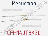 Резистор CFM14JT3K30 фотография 2.