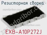 Резисторная сборка  EXB-A10P272J фотография 2.