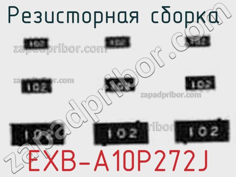 Резисторная сборка  EXB-A10P272J фотография 1.