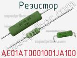 Резистор AC01AT0001001JA100 фотография 3.