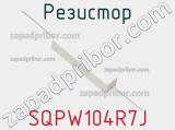 Резистор SQPW104R7J 