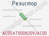 Резистор AC05AT0008209JAC00 фотография 2.
