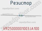 Резистор VR25000001003JA100 фотография 2.