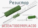 Резистор AC03AT0003909JAC00 фотография 2.