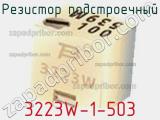 Резистор подстроечный 3223W-1-503 фотография 2.