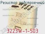 Резистор подстроечный 3223W-1-503 фотография 3.
