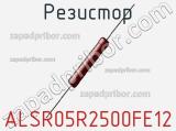 Резистор ALSR05R2500FE12 фотография 2.