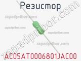 Резистор AC05AT0006801JAC00 фотография 2.