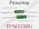 Резистор EP1WS330RJ фотография 2.