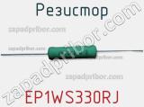 Резистор EP1WS330RJ фотография 3.
