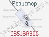 Резистор CB5JBR300 
