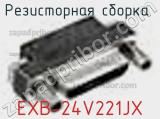 EXB-24V221JX