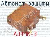 АЗФ1К-3 фотография 2 автомата защиты.