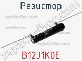 Резистор B12J1K0E фотография 2.
