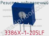Резистор подстроечный 3386X-1-205LF фотография 2.