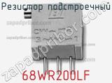 Резистор подстроечный 68WR200LF фотография 2.