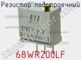 Резистор подстроечный 68WR200LF фотография 3.