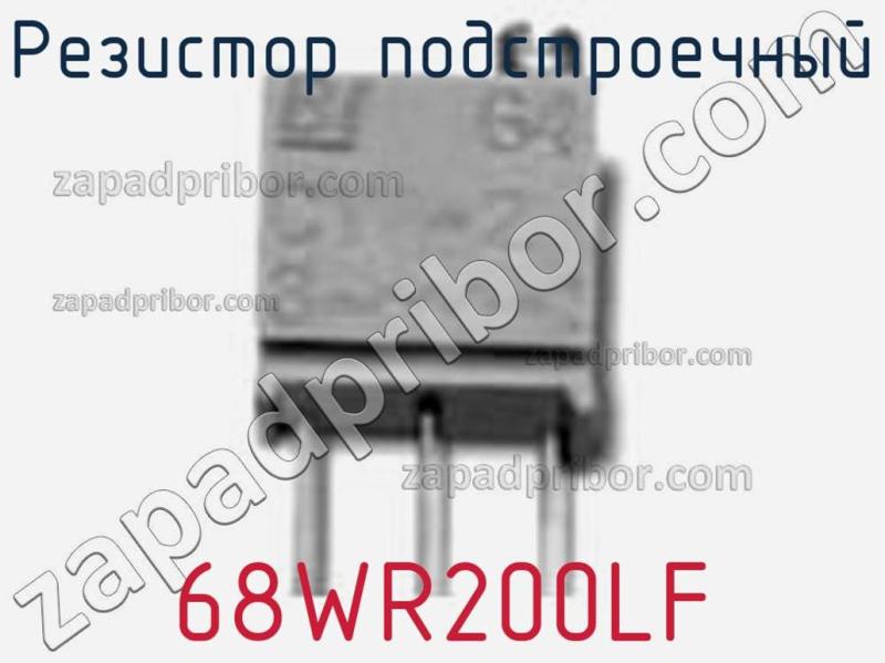 Резистор подстроечный 68WR200LF фотография 1.
