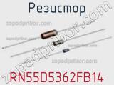 Резистор RN55D5362FB14 фотография 2.