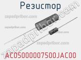 Резистор AC05000007500JAC00 фотография 2.