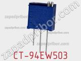 Потенциометр подстроечный CT-94EW503 фотография 3.