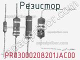 Резистор PR03000208201JAC00 фотография 2.