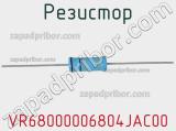 Резистор VR68000006804JAC00 